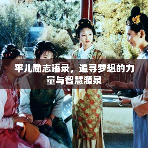 平儿励志语录，追寻梦想的力量与智慧源泉