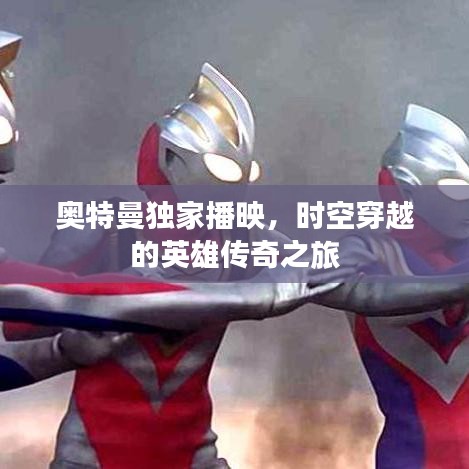奥特曼独家播映，时空穿越的英雄传奇之旅