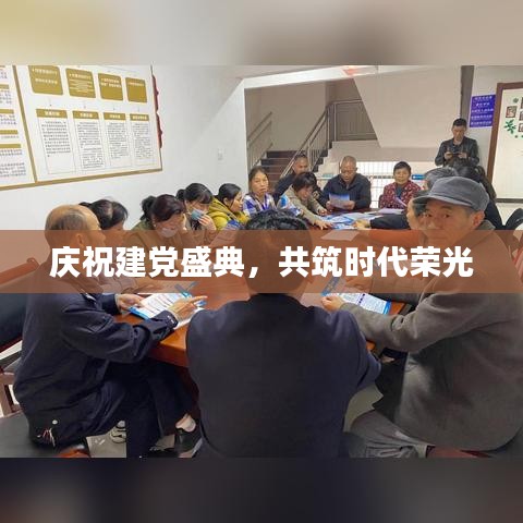 庆祝建党盛典，共筑时代荣光