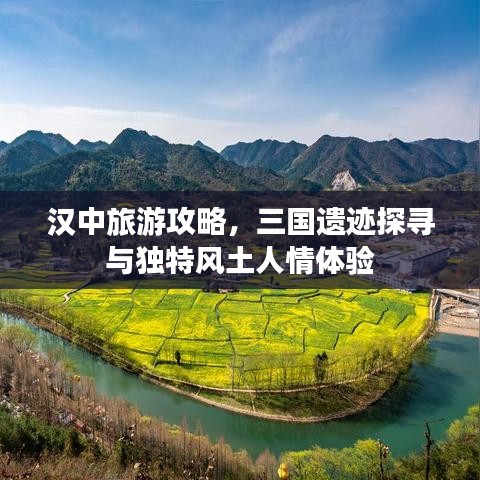 汉中旅游攻略，三国遗迹探寻与独特风土人情体验