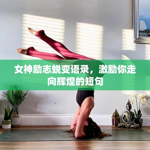 女神励志蜕变语录，激励你走向辉煌的短句