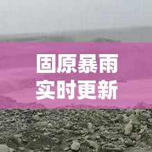 固原暴雨实时更新，最新消息与雨情分析