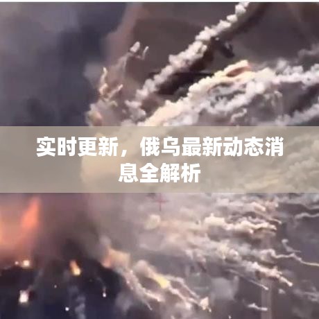 实时更新，俄乌最新动态消息全解析
