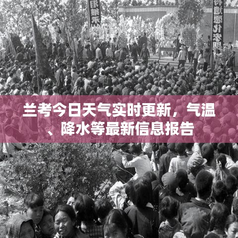 兰考今日天气实时更新，气温、降水等最新信息报告