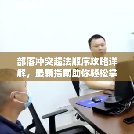部落冲突超法顺序攻略详解，最新指南助你轻松掌握！