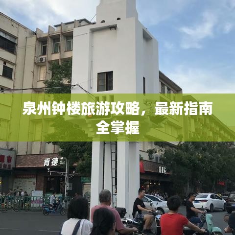 泉州钟楼旅游攻略，最新指南全掌握