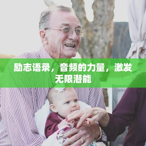 励志语录，音频的力量，激发无限潜能
