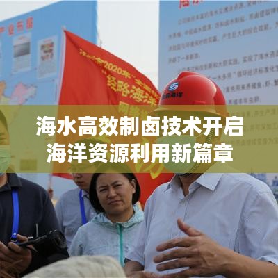 海水高效制卤技术开启海洋资源利用新篇章