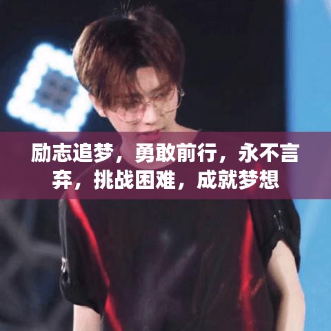 励志追梦，勇敢前行，永不言弃，挑战困难，成就梦想