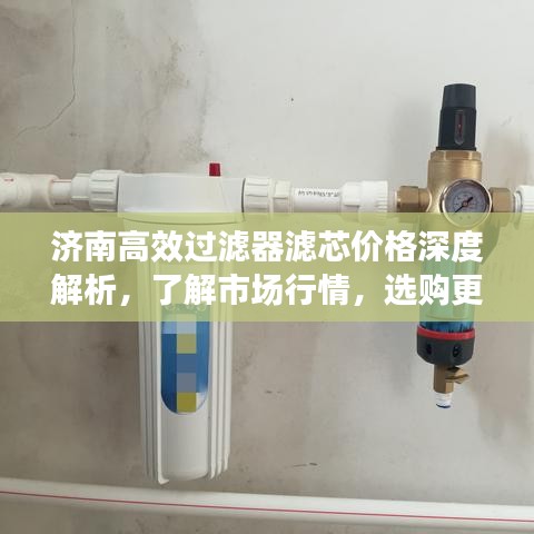 济南高效过滤器滤芯价格深度解析，了解市场行情，选购更明智！