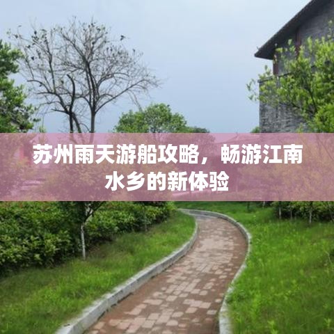 苏州雨天游船攻略，畅游江南水乡的新体验