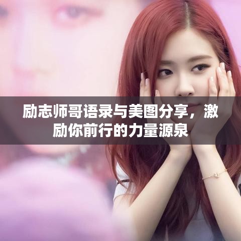 励志师哥语录与美图分享，激励你前行的力量源泉