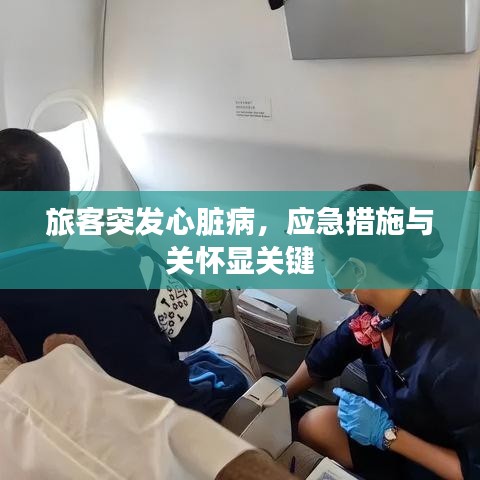 旅客突发心脏病，应急措施与关怀显关键