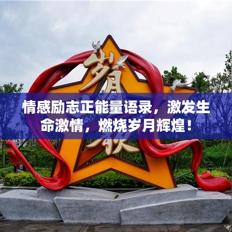 情感励志正能量语录，激发生命激情，燃烧岁月辉煌！