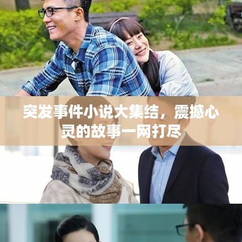 突发事件小说大集结，震撼心灵的故事一网打尽