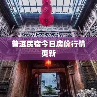 普洱民宿今日房价行情更新