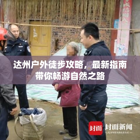 达州户外徒步攻略，最新指南带你畅游自然之路