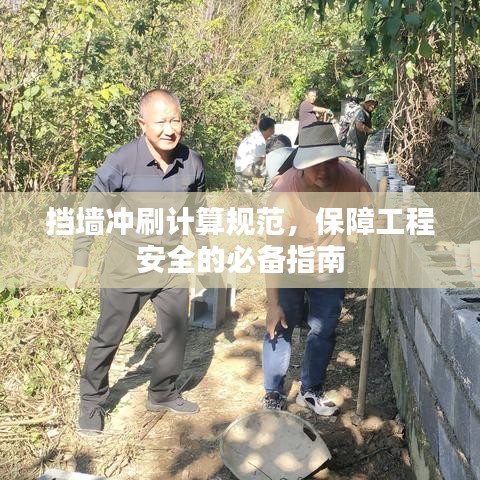 挡墙冲刷计算规范，保障工程安全的必备指南