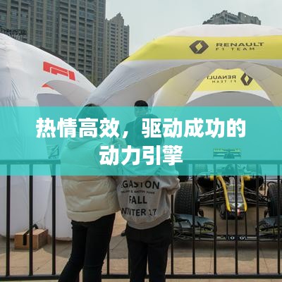 热情高效，驱动成功的动力引擎