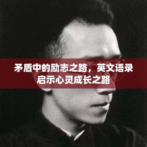矛盾中的励志之路，英文语录启示心灵成长之路