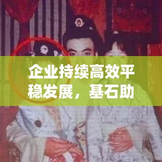 企业持续高效平稳发展，基石助力成长之路