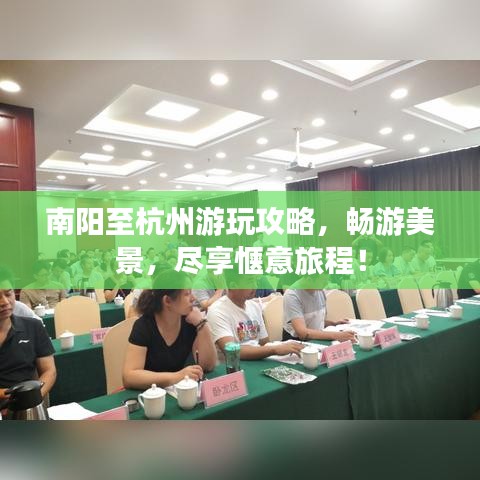 南阳至杭州游玩攻略，畅游美景，尽享惬意旅程！