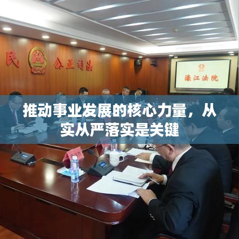 推动事业发展的核心力量，从实从严落实是关键