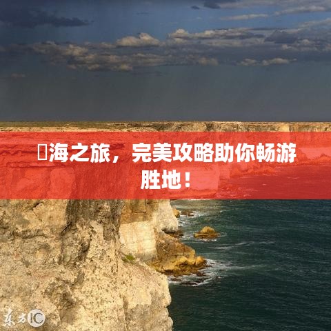淩海之旅，完美攻略助你畅游胜地！
