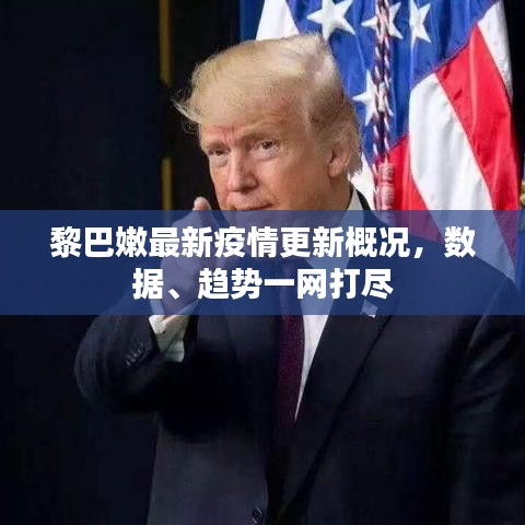黎巴嫩最新疫情更新概况，数据、趋势一网打尽