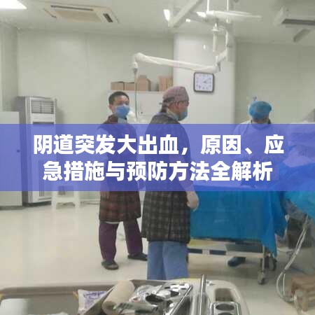阴道突发大出血，原因、应急措施与预防方法全解析