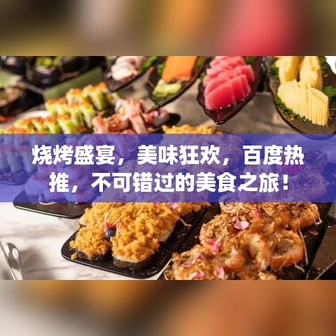 烧烤盛宴，美味狂欢，百度热推，不可错过的美食之旅！