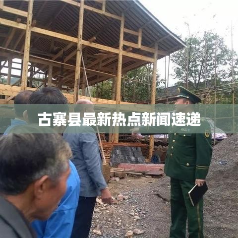 古寨县最新热点新闻速递