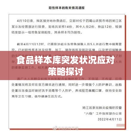 食品样本库突发状况应对策略探讨