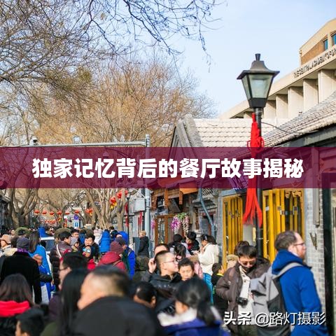 独家记忆背后的餐厅故事揭秘