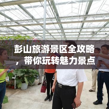 彭山旅游景区全攻略，带你玩转魅力景点！