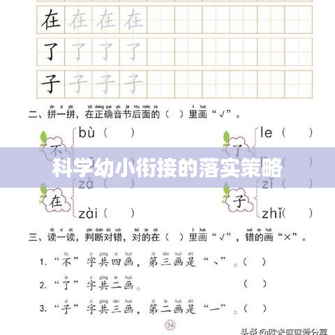 科学幼小衔接的落实策略