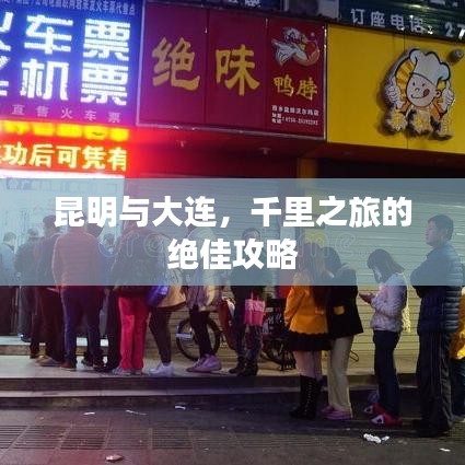 昆明与大连，千里之旅的绝佳攻略