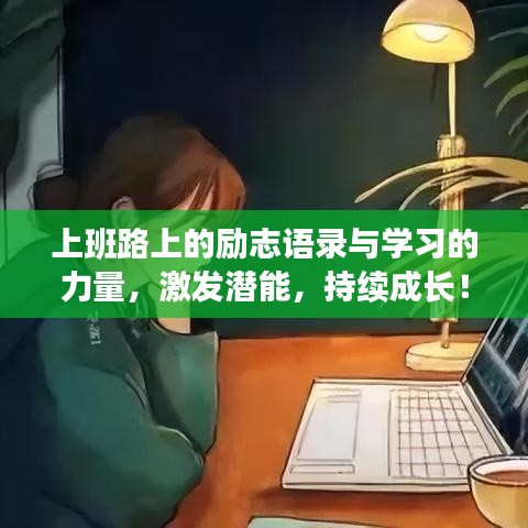 上班路上的励志语录与学习的力量，激发潜能，持续成长！