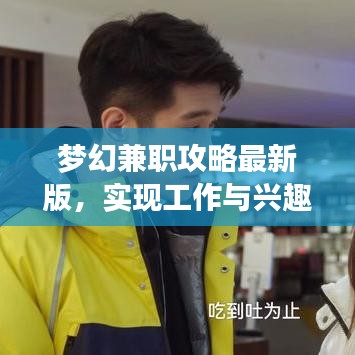 梦幻兼职攻略最新版，实现工作与兴趣双赢的秘籍！