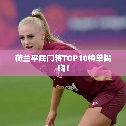 荷兰平民门将TOP10榜单揭晓！
