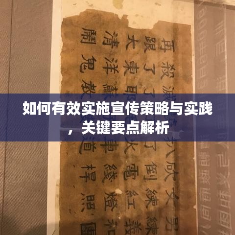 如何有效实施宣传策略与实践，关键要点解析