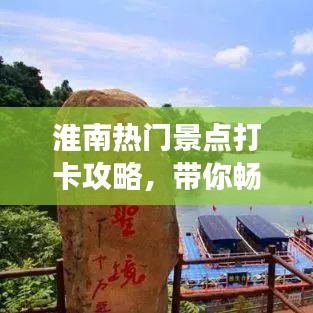 淮南热门景点打卡攻略，带你畅游美丽城市！