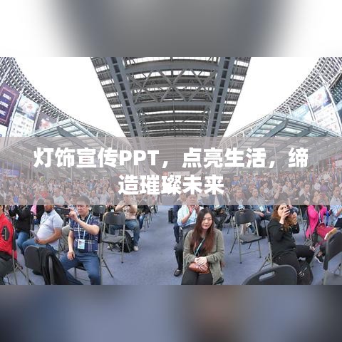 灯饰宣传PPT，点亮生活，缔造璀璨未来