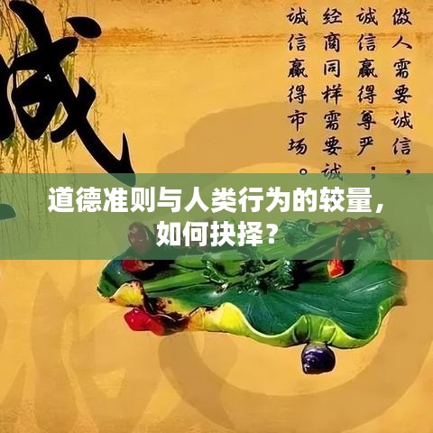 道德准则与人类行为的较量，如何抉择？