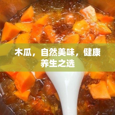 木瓜，自然美味，健康养生之选