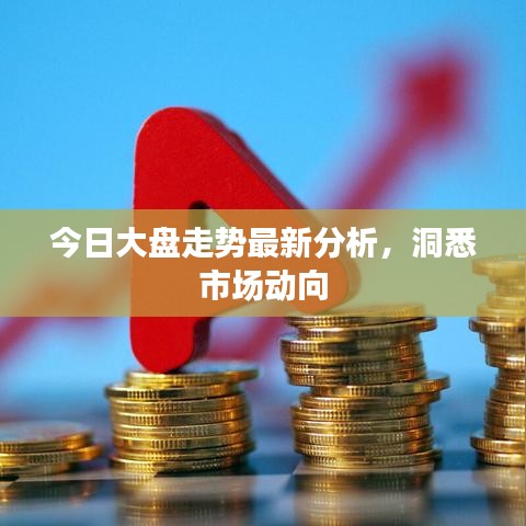 今日大盘走势最新分析，洞悉市场动向