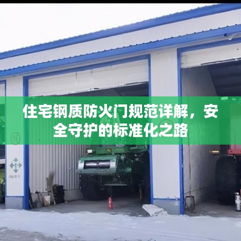 住宅钢质防火门规范详解，安全守护的标准化之路