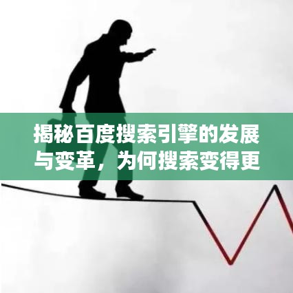 揭秘百度搜索引擎的发展与变革，为何搜索变得更轻松？
