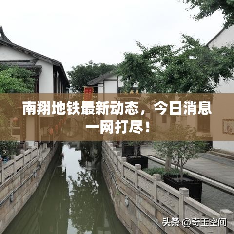 南翔地铁最新动态，今日消息一网打尽！