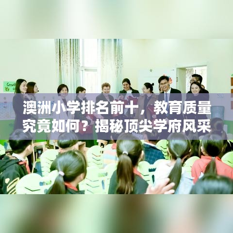 澳洲小学排名前十，教育质量究竟如何？揭秘顶尖学府风采
